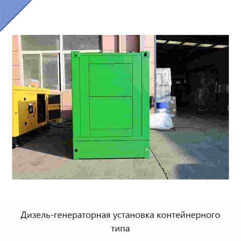 Дизель-генераторная установка контейнерного типа