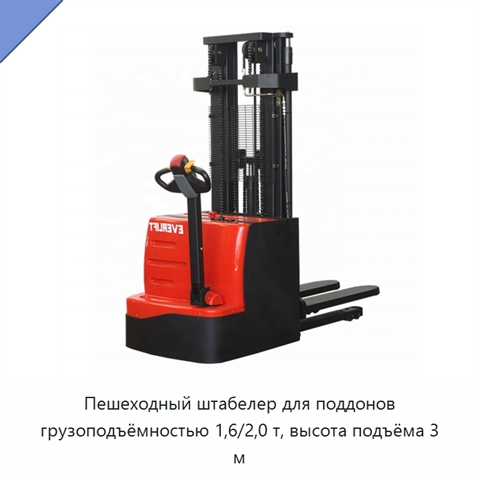 Пешеходный штабелер для поддонов грузоподъёмностью 1,6/2,0 т, высота подъёма 3 м