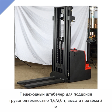 Пешеходный штабелер для поддонов грузоподъёмностью 1,6/2,0 т, высота подъёма 3 м
