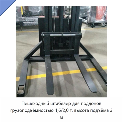 Пешеходный штабелер для поддонов грузоподъёмностью 1,6/2,0 т, высота подъёма 3 м