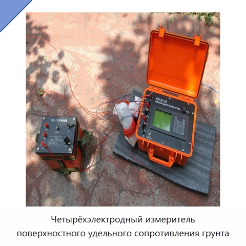 Четырёхэлектродный измеритель поверхностного удельного сопротивления грунта