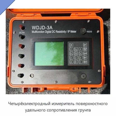 Четырёхэлектродный измеритель поверхностного удельного сопротивления грунта