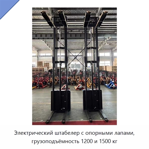 Электрический штабелер с опорными лапами, грузоподъёмность 1200 и 1500 кг