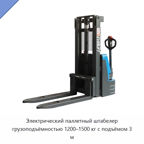 Электрический паллетный штабелер грузоподъёмностью 1200–1500 кг с подъёмом 3 м