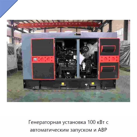 Генераторная установка 100 кВт с автоматическим запуском и АВР