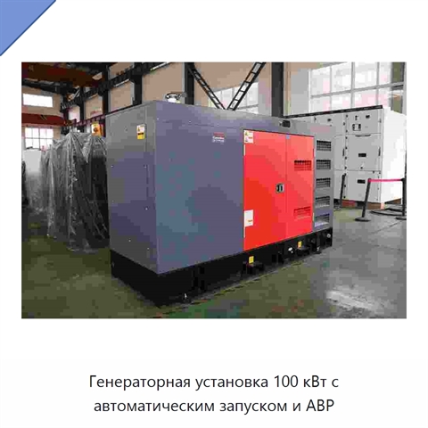Генераторная установка 100 кВт с автоматическим запуском и АВР