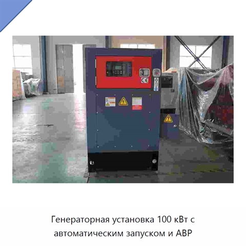 Генераторная установка 100 кВт с автоматическим запуском и АВР