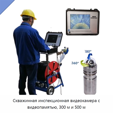 Скважинная инспекционная видеокамера с видеопамятью, 300 м и 500 м