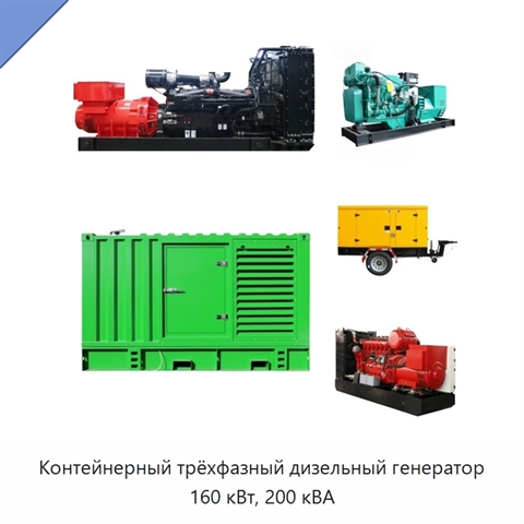 Контейнерный трёхфазный дизельный генератор 160 кВт, 200 кВА