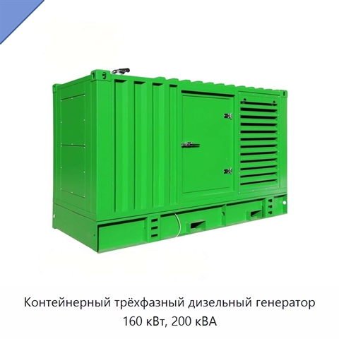 Контейнерный трёхфазный дизельный генератор 160 кВт, 200 кВА