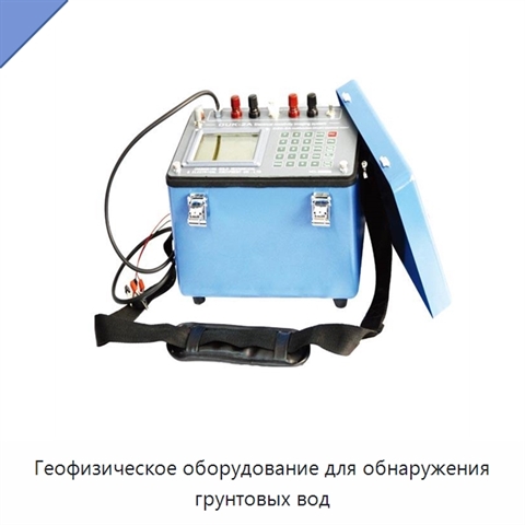 Геофизическое оборудование для обнаружения грунтовых вод
