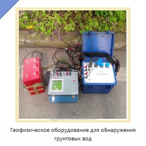 Геофизическое оборудование для обнаружения грунтовых вод