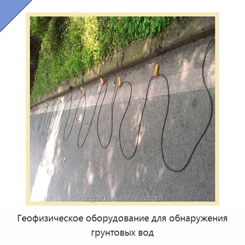 Геофизическое оборудование для обнаружения грунтовых вод