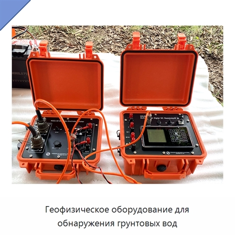 Геофизическое оборудование для обнаружения грунтовых вод