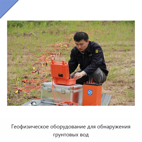 Геофизическое оборудование для обнаружения грунтовых вод