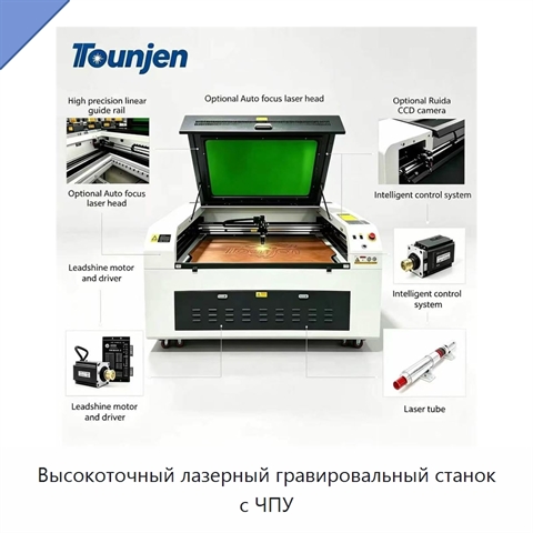 Высокоточный лазерный гравировальный станок с ЧПУ