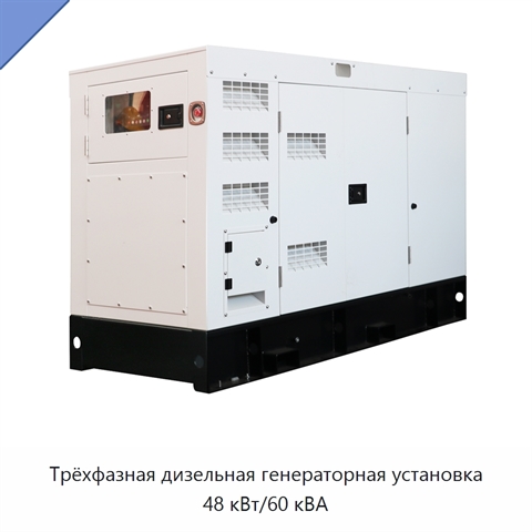 Трёхфазная дизельная генераторная установка 48 кВт/60 кВА