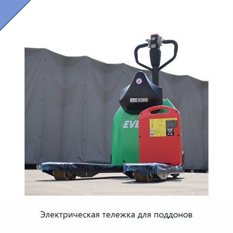 Электрическая тележка для поддонов