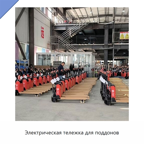 Электрическая тележка для поддонов