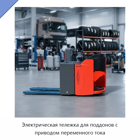 Электрическая тележка для поддонов с приводом переменного тока