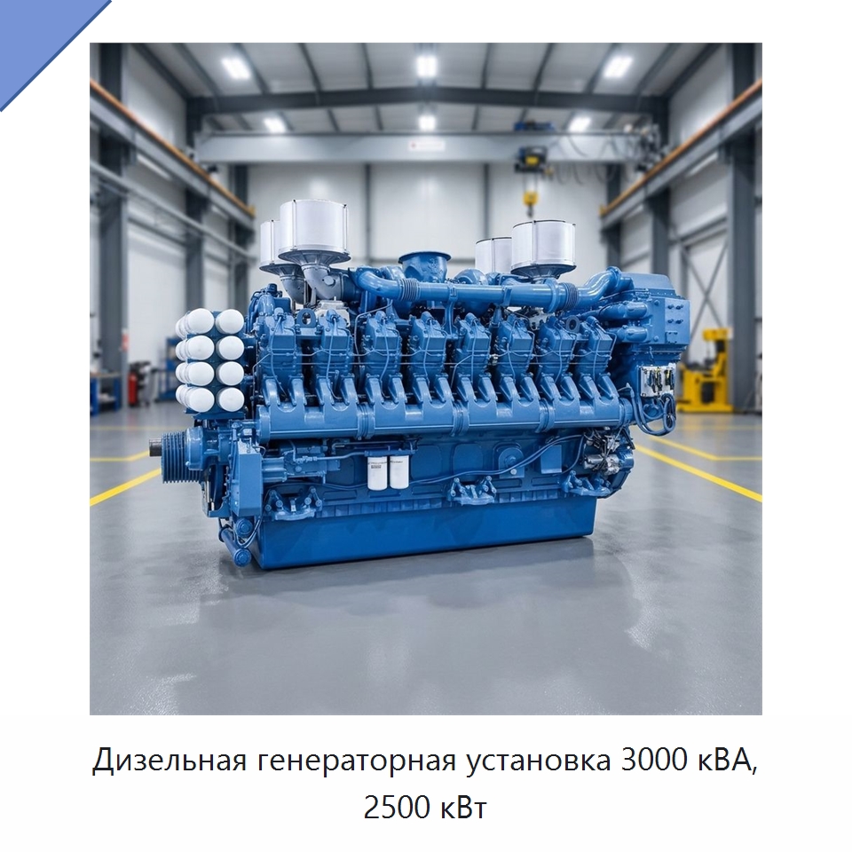 Дизельная генераторная установка 3000 кВА, 2500 кВт — Дизельные генераторы