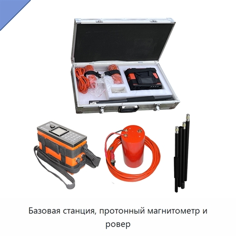 Базовая станция, протонный магнитометр и ровер