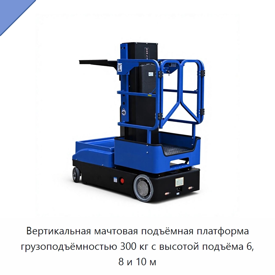 Вертикальная мачтовая подъёмная платформа грузоподъёмностью 300 кг с высотой подъёма 6, 8 и 10 м — Вилочные погрузчики