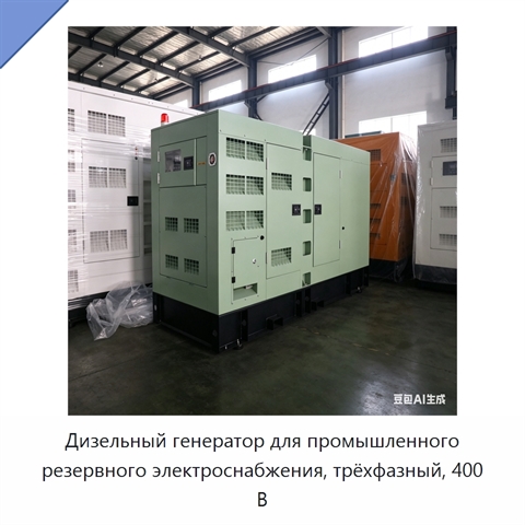 Дизельный генератор для промышленного резервного электроснабжения, трёхфазный, 400 В