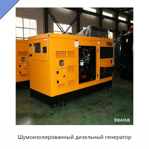 Шумоизолированный дизельный генератор