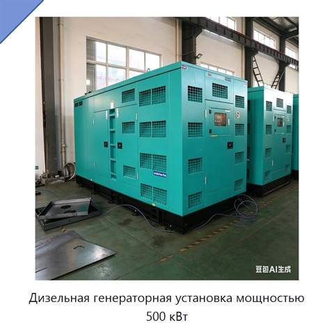 Дизельная генераторная установка мощностью 500 кВт