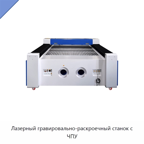 Лазерный гравировально-раскроечный станок с ЧПУ