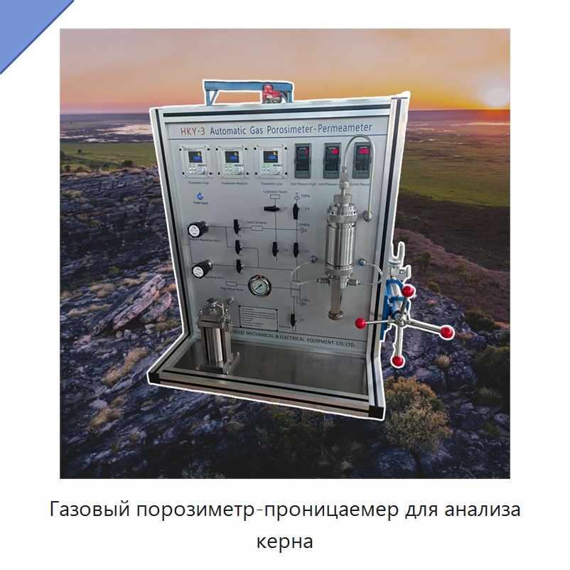 Газовый порозиметр-проницаемер для анализа керна — Испытательное оборудование