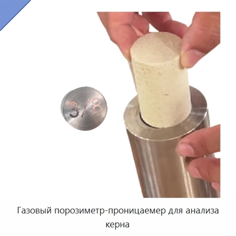 Газовый порозиметр-проницаемер для анализа керна