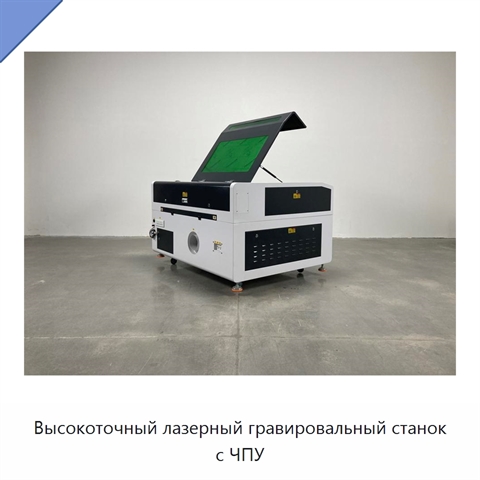 Высокоточный лазерный гравировальный станок с ЧПУ
