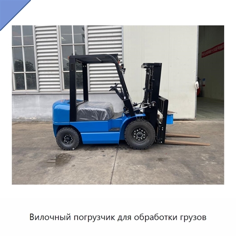 Вилочный погрузчик для обработки грузов