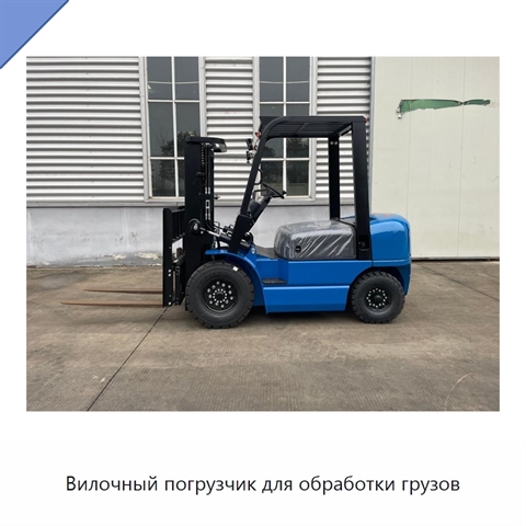 Вилочный погрузчик для обработки грузов