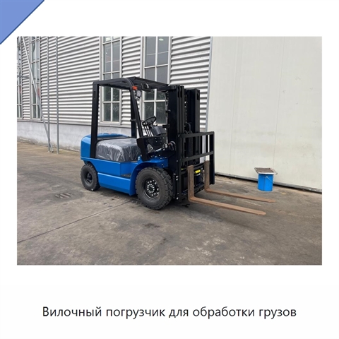 Вилочный погрузчик для обработки грузов