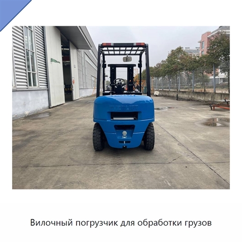 Вилочный погрузчик для обработки грузов