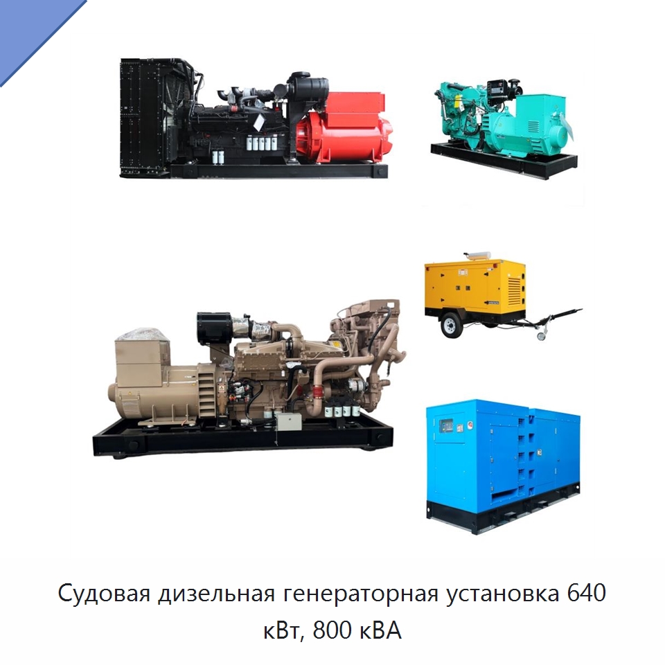 Судовая дизельная генераторная установка 640 кВт, 800 кВА — Дизельные генераторы