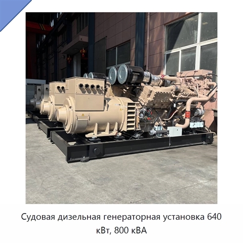 Судовая дизельная генераторная установка 640 кВт, 800 кВА