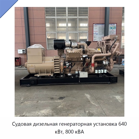 Судовая дизельная генераторная установка 640 кВт, 800 кВА