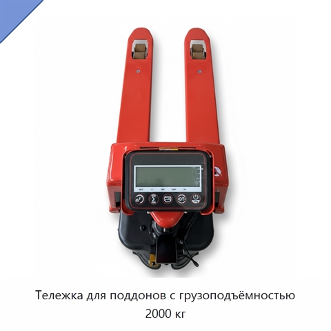 Тележка для поддонов с грузоподъёмностью 2000 кг