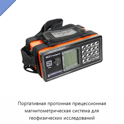 Портативная протонная прецессионная магнитометрическая система для геофизических исследований