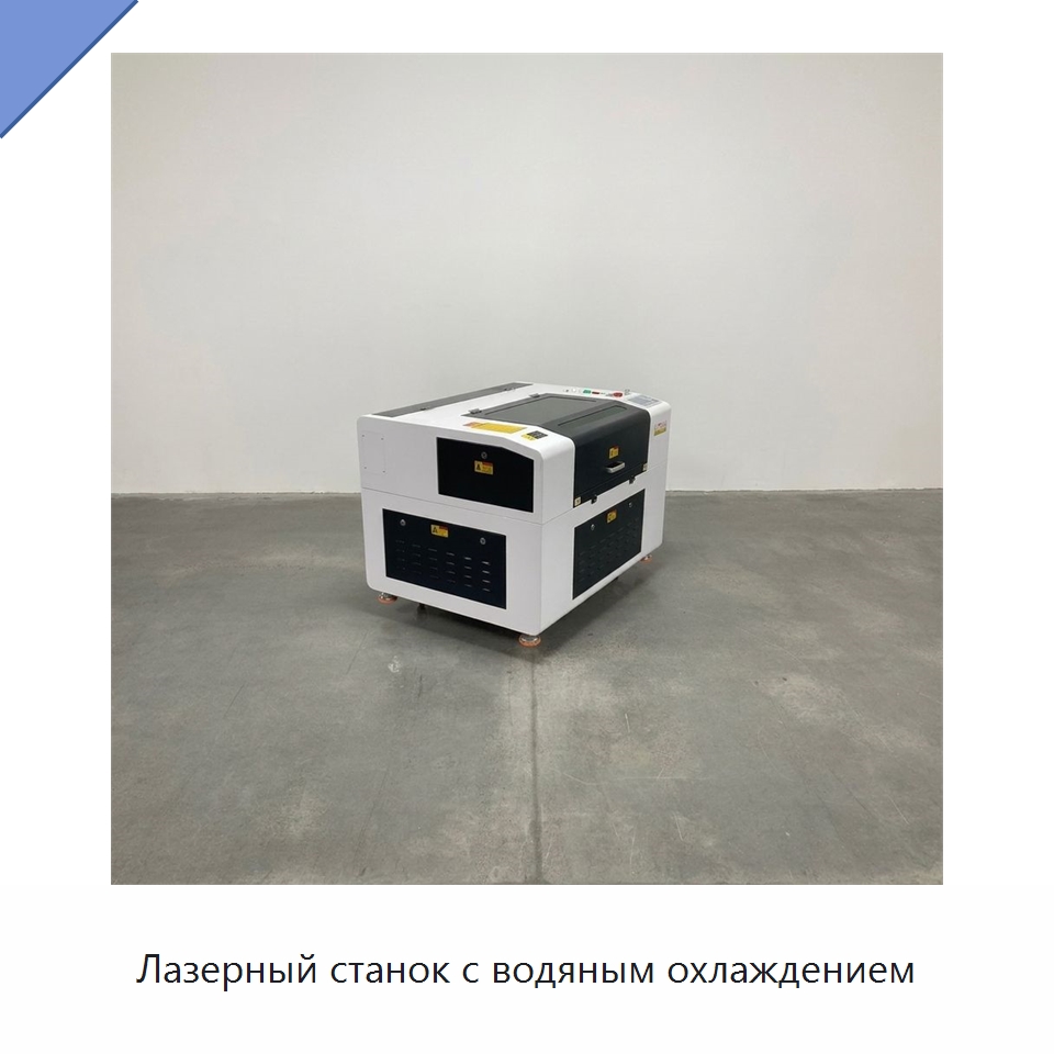 Лазерный станок с водяным охлаждением — Лазерные гравировальные станки
