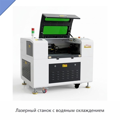Лазерный станок с водяным охлаждением