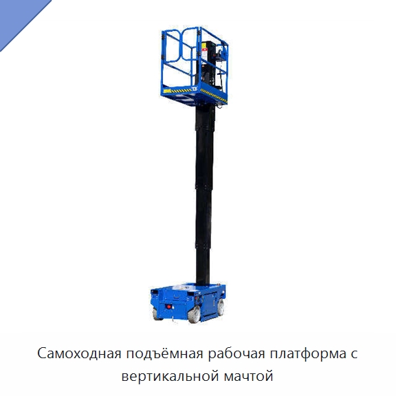 Самоходная подъёмная рабочая платформа с вертикальной мачтой — Подъемные столы