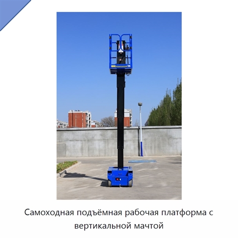 Самоходная подъёмная рабочая платформа с вертикальной мачтой