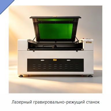 Лазерный гравировально-режущий станок — Лазерные гравировальные станки