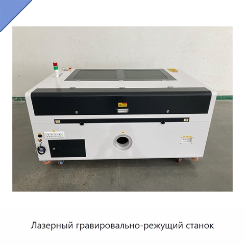 Лазерный гравировально-режущий станок