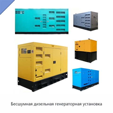 Бесшумная дизельная генераторная установка